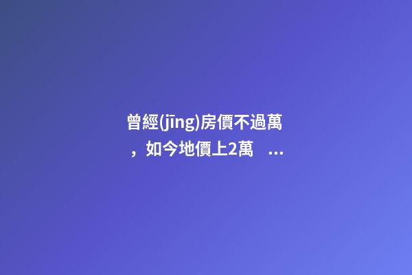 曾經(jīng)房價不過萬，如今地價上2萬，常州的房子還能買嗎，買哪里？